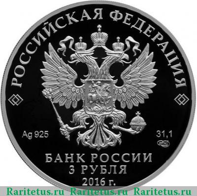 3 рубля 2016 года СПМД сберегательное дело proof