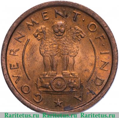 1 пайс (pice) 1954 года ♦  Индия