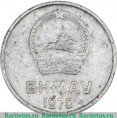 5 мунгу 1970 года   Монголия
