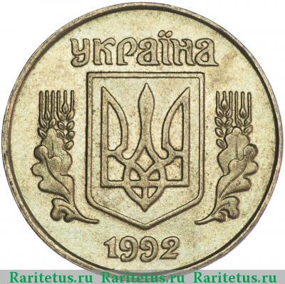 25 копеек 1992 года  