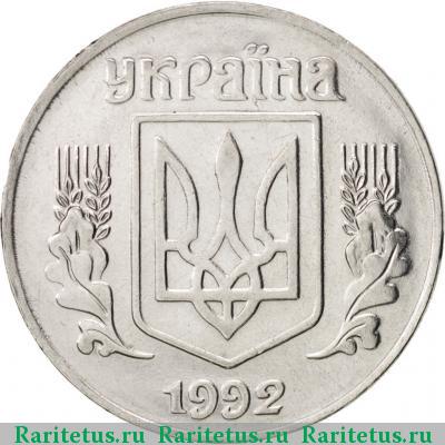 5 копеек 1992 года  