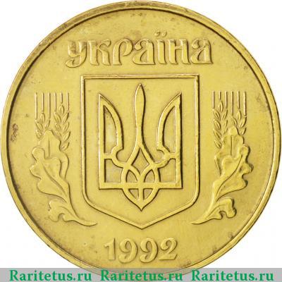 50 копеек 1992 года  