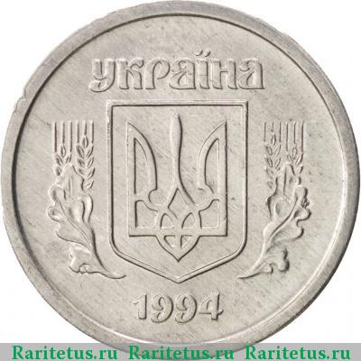 2 копейки 1994 года  