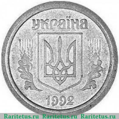 2 копейки 1992 года  