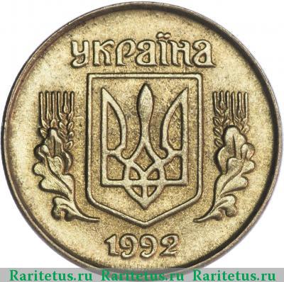 10 копеек 1992 года  