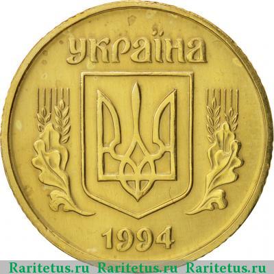 25 копеек 1994 года  