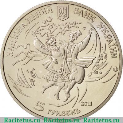 5 гривен 2011 года  гопак