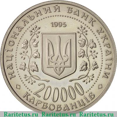 200000 карбованцев 1995 года  Хмельницкий proof