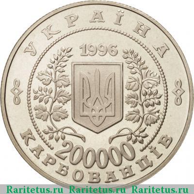 200000 карбованцев 1996 года  Чернобыль proof