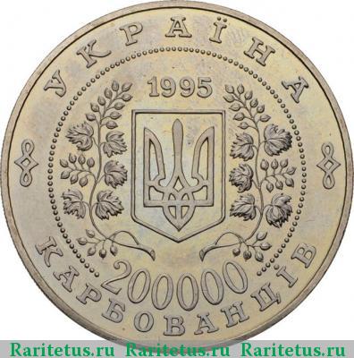 200000 карбованцев 1995 года  ООН