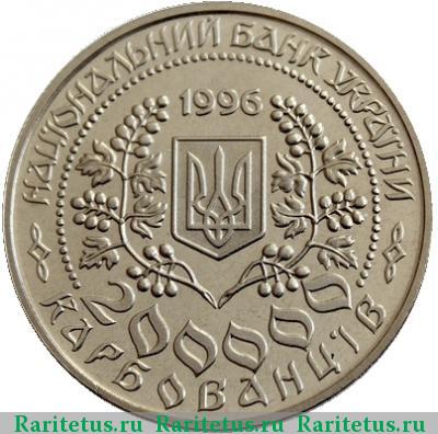 200000 карбованцев 1996 года  Леся Украинка proof
