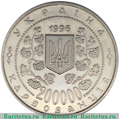 200000 карбованцев 1996 года  Грушевский proof