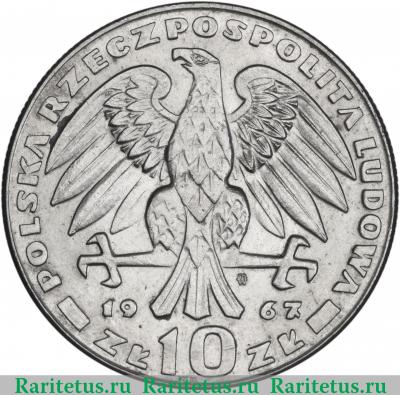10 злотых (zlotych) 1967 года  Сверчевский Польша