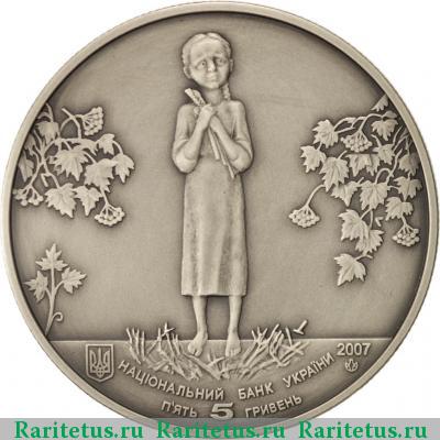 5 гривен 2007 года  голодомор