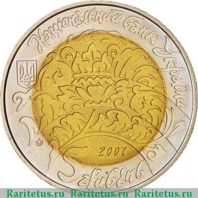 5 гривен 2007 года  