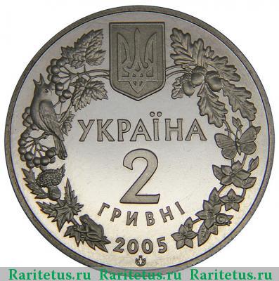 2 гривны 2005 года  слепыш