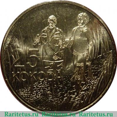Реверс монеты 25 центов (cents) 2016 года  Кокода Австралия
