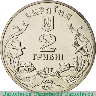 2 гривны 2001 года  