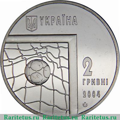 2 гривны 2004 года  футбол