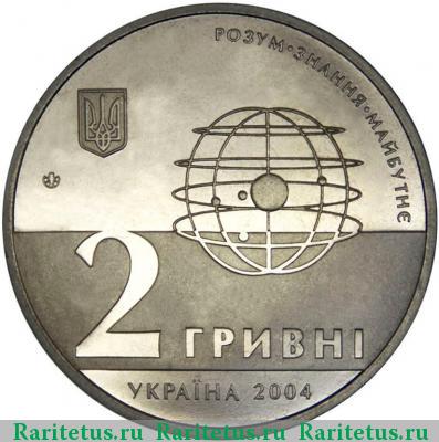 2 гривны 2004 года  200 лет университету