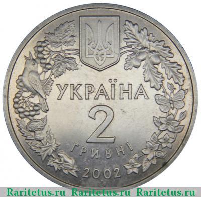 2 гривны 2002 года  