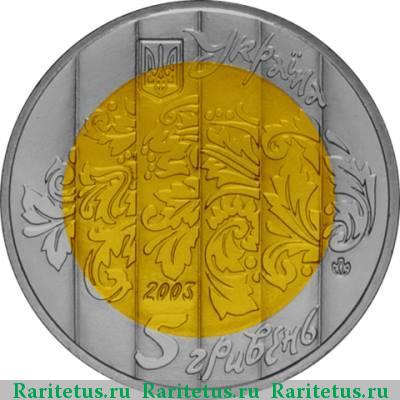 5 гривен 2003 года  