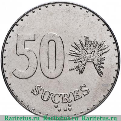 Реверс монеты 50 сукре (sucres) 1991 года   Эквадор