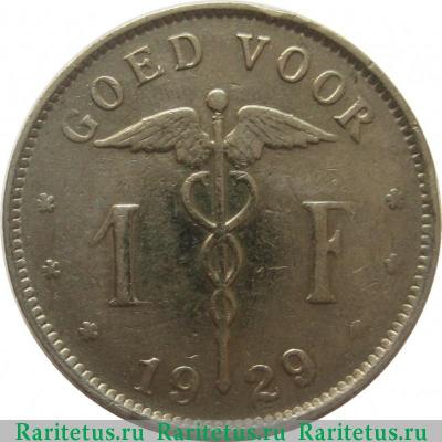 Реверс монеты 1 франк (franc) 1929 года  BELGIË Бельгия