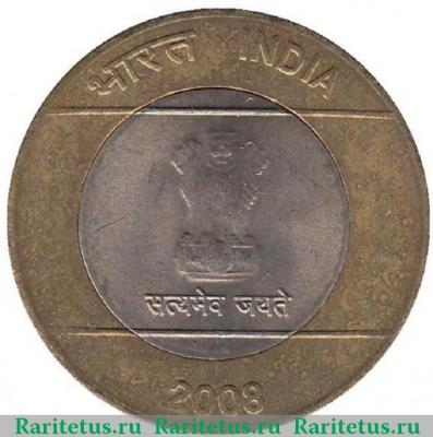 10 рупии (rupees) 2008 года   Индия