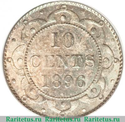 Реверс монеты 10 центов (cents) 1896 года   Ньюфаундленд
