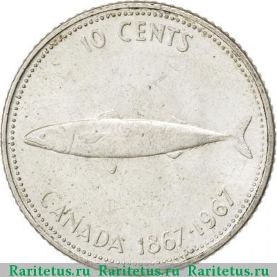 Реверс монеты 10 центов (cents) 1967 года   Канада