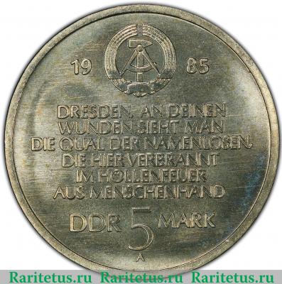 5 марок (mark) 1985 года  Дрезден Германия (ГДР)