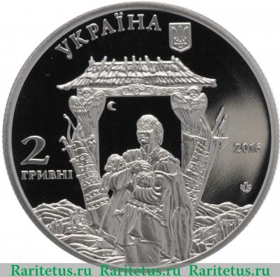 2 гривны 2016 года  Миколайчук Украина