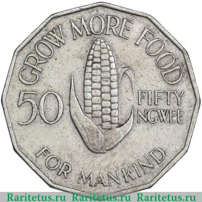 Реверс монеты 50 нгве (ngwee) 1972 года  ФАО Замбия