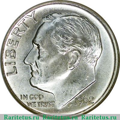 10 центов (дайм, one dime) 1962 года D США