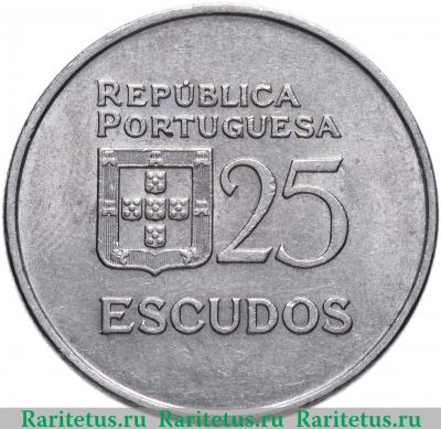 Реверс монеты 25 эскудо (escudos) 1981 года  регулярный чекан Португалия