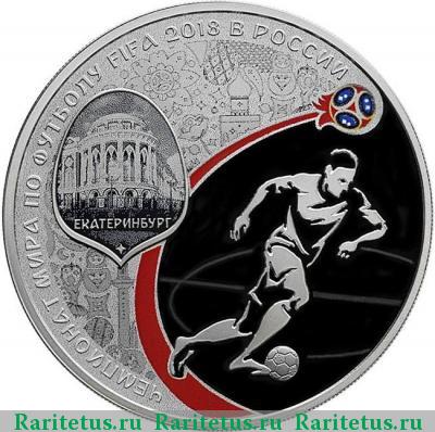 Реверс монеты 3 рубля 2018 года СПМД Екатеринбург proof