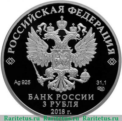 3 рубля 2018 года СПМД Саранск proof