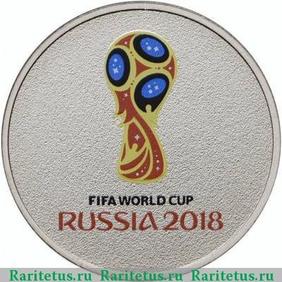 Реверс монеты 25 рублей 2018 года ММД эмблема цветная