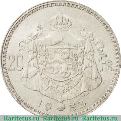 Реверс монеты 20 франков (francs) 1933 года  BELGEN Бельгия