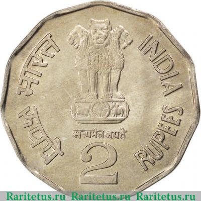 2 рупии (rupee) 1998 года ♦  Индия