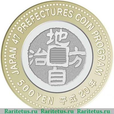 Реверс монеты 500 йен (yen) 2008 года  Хоккайдо Япония