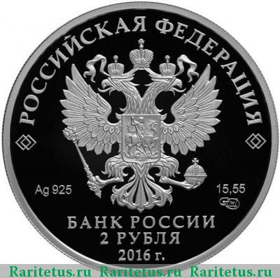 2 рубля 2016 года СПМД Тукай proof