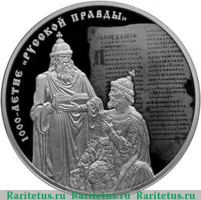 Реверс монеты 3 рубля 2016 года СПМД Русская Правда proof