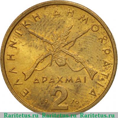 2 драхмы (drachmai) 1976 года  