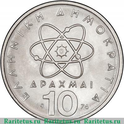 10 драхм (drachmai) 1976 года  