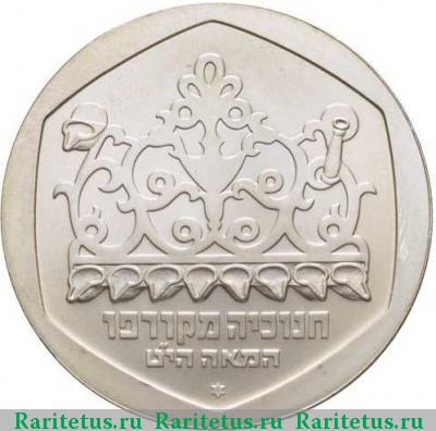 1 шекель (sheqel, shekel) 1980 года  