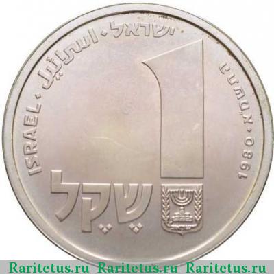 Реверс монеты 1 шекель (sheqel, shekel) 1980 года  
