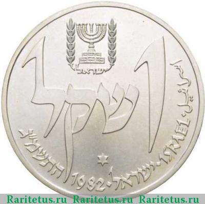 Реверс монеты 1 шекель (sheqel, shekel) 1982 года  