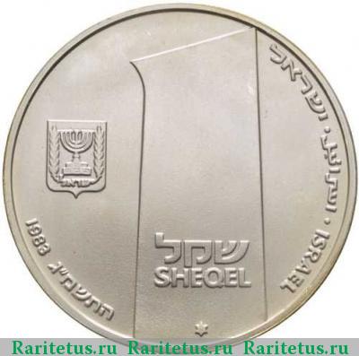 1 шекель (sheqel, shekel) 1983 года  